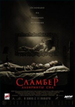 Сламбер: Лабіринти сну