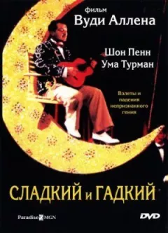 Солодкий і гидкий