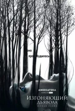 Той, хто виганяє диявола