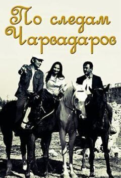 Слідами чарвадарів