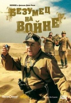 Безумець на війні онлайн безкоштовно