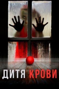 Дитина на крові онлайн безкоштовно