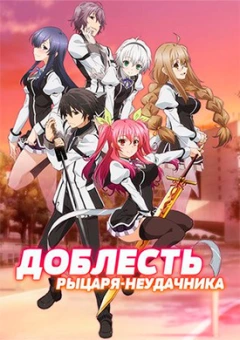 Доблесть лицаря-невдахи онлайн безкоштовно
