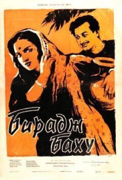 Biraje Bahu онлайн безкоштовно