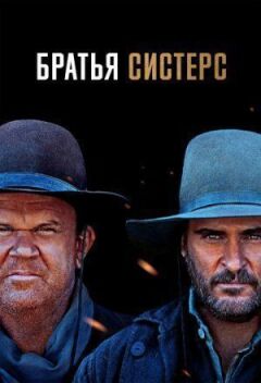 Брати Сістерс онлайн безкоштовно