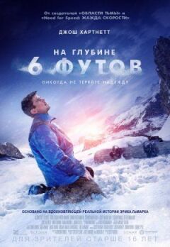 У 6 футах води. онлайн безкоштовно