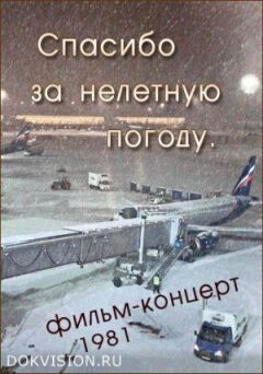 Дякую за нельотну погоду