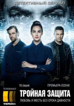 Потрійний захист онлайн безкоштовно