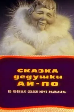 Історія дідуся Ай По