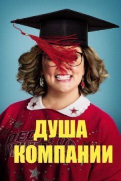 Душа компанії