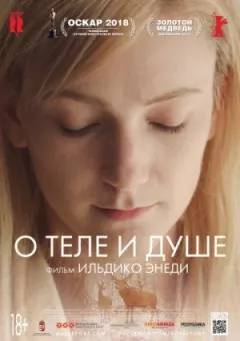 Про тіло і душу онлайн безкоштовно