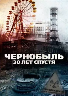 Чорнобиль: 30 років потому онлайн безкоштовно