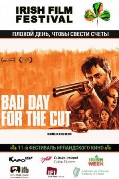 Поганий день, щоб звести рахунки