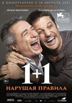 1+1. Порушуючи правила