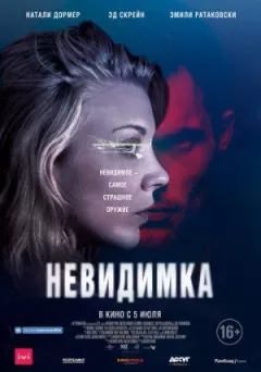Невидимка онлайн безкоштовно