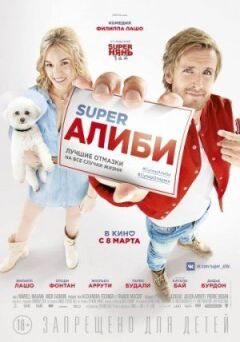 SuperАлиби / СуперАлиби
