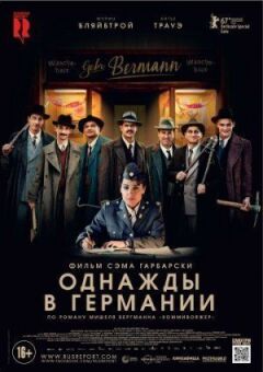 Одного разу в Німеччині