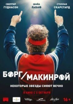 Борг/Макінрой