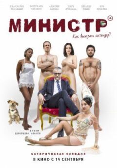 Міністр
