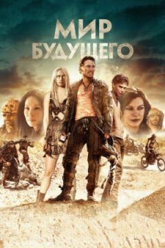Світ майбутнього онлайн безкоштовно