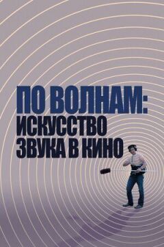 По хвилях: Мистецтво звуку в кіно