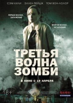 Третя хвиля зомбі онлайн безкоштовно