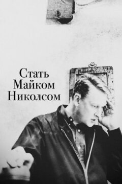 Стати Майком Ніколсом онлайн безкоштовно