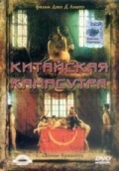 Китайська камасутра
