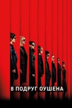 8 подруг Оушена онлайн безкоштовно