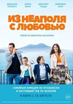 З Неаполя з любов'ю