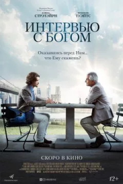Інтерв'ю з Богом онлайн безкоштовно