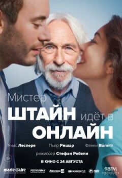 Містер Штайн іде в онлайн