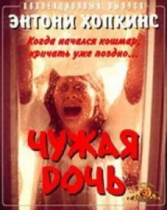 Чужа дочка онлайн безкоштовно