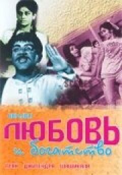 Любов і багатство