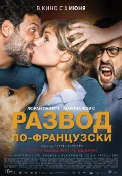 Розлучення по-французьки онлайн безкоштовно