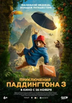 Пригоди Паддінгтона 3 онлайн безкоштовно