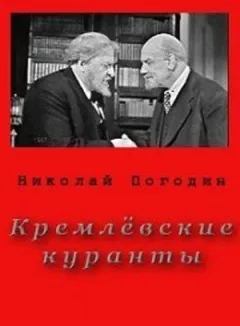 Кремлівські куранти онлайн безкоштовно
