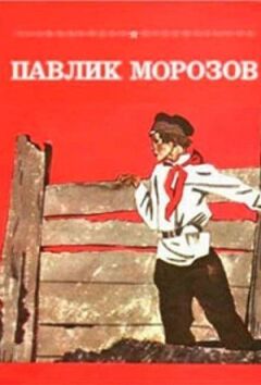 Павлик Морозов онлайн безкоштовно