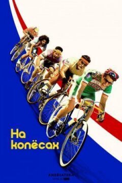 На колесах онлайн безкоштовно
