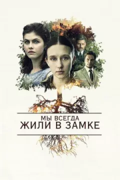 Ми завжди жили в замку онлайн безкоштовно