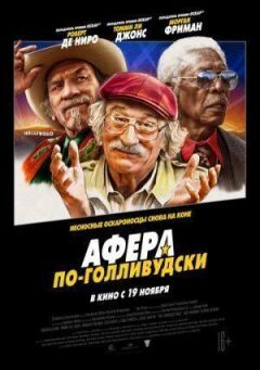 Афера по-голлівудськи