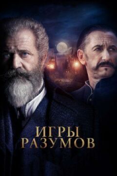 Ігри розумів / Геній і безумець онлайн безкоштовно