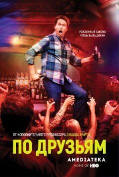 За друзями онлайн безкоштовно