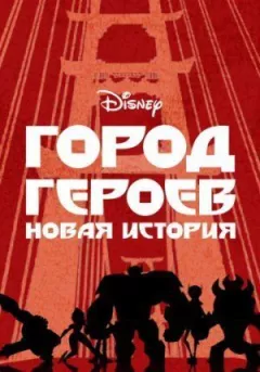 Місто героїв онлайн безкоштовно