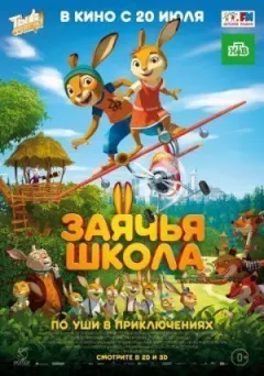 Заяча школа онлайн безкоштовно