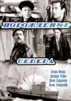 Породження півночі