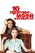 10 причин моєї ненависті онлайн безкоштовно