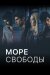 Море Свободи онлайн безкоштовно