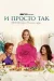 І просто так онлайн безкоштовно
