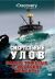 Смертельний улов онлайн безкоштовно